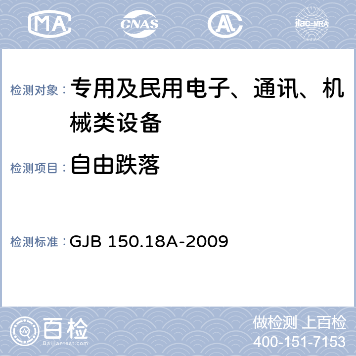 自由跌落 军用装备实验室环境试验方法 第18部分:冲击试验 GJB 150.18A-2009 程序Ⅳ