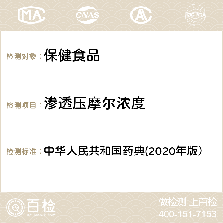 渗透压摩尔浓度 渗透压摩尔浓度测定法 中华人民共和国药典(2020年版） 四部 0632