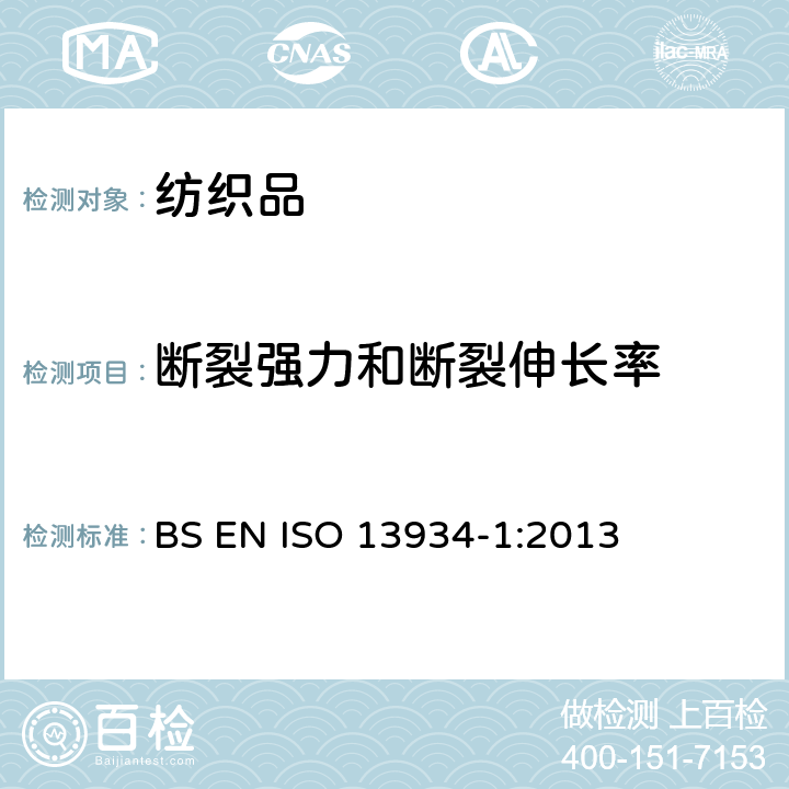 断裂强力和断裂伸长率 纺织品 织物拉伸性能 第１部分：断裂强力和断裂伸长率的测定 条样法 BS EN ISO 13934-1:2013