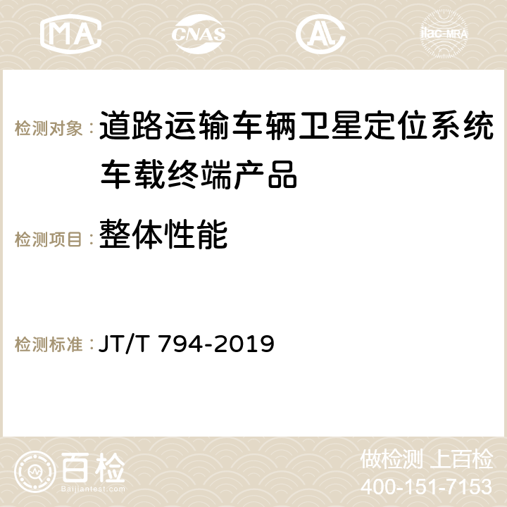 整体性能 道路交通运输车辆卫星定位系统 车载终端技术要求 JT/T 794-2019 6.1