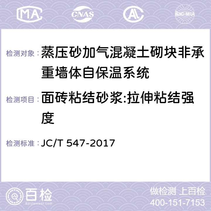 面砖粘结砂浆:拉伸粘结强度 JC/T 547-2017 陶瓷砖胶粘剂