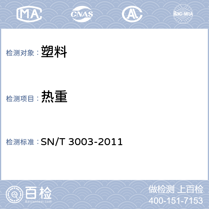 热重 塑料 聚合物的热重分析法（TG）一般原则 SN/T 3003-2011