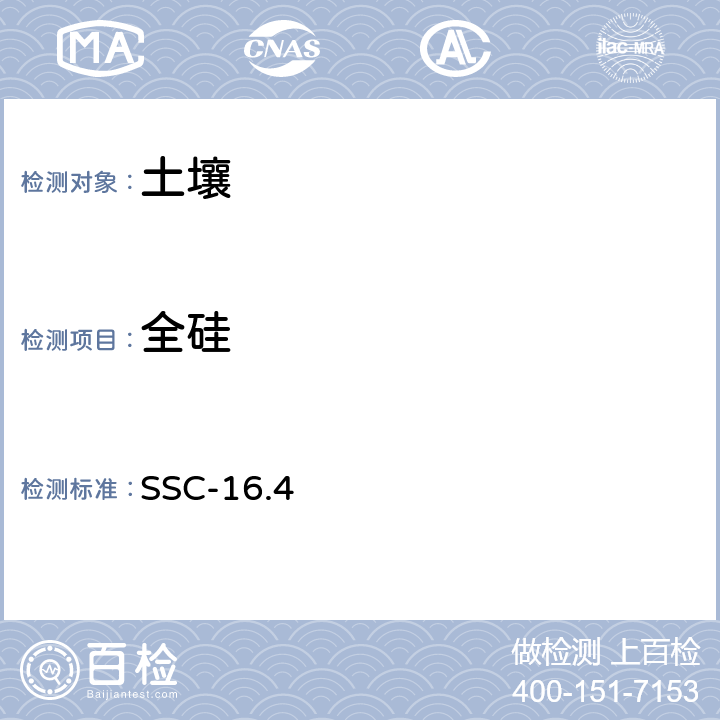 全硅 土壤全硅含量的测定 SSC-16.4