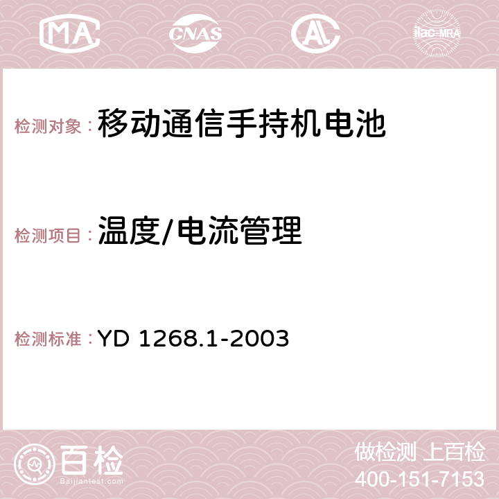 温度/电流管理 移动通信手持机锂电池的安全要求和试验方法 YD 1268.1-2003 4.1.3