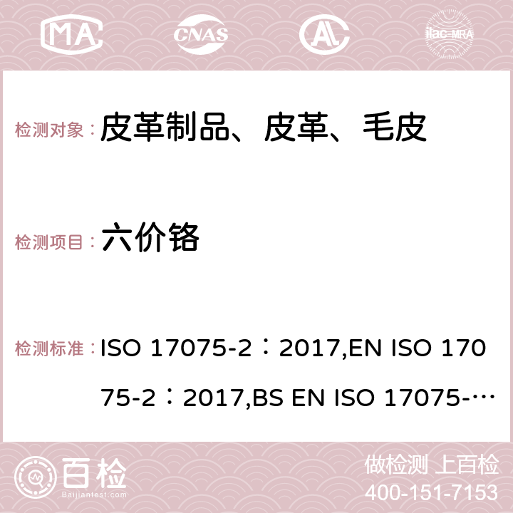 六价铬 皮革-化学试验-六价铬 第二部分:色谱法 ISO 17075-2：2017,EN ISO 17075-2：2017,BS EN ISO 17075-2：2017,DIN EN ISO 17075-2：2017