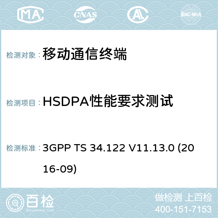 HSDPA性能要求测试 3GPP TS 34.122 V11.13.0 TDD无线传输和接收测试规范  (2016-09) 9.X