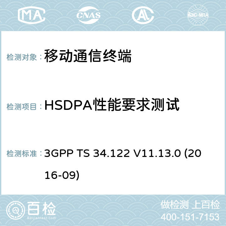 HSDPA性能要求测试 TDD无线传输和接收测试规范 3GPP TS 34.122 V11.13.0 (2016-09) 9.X