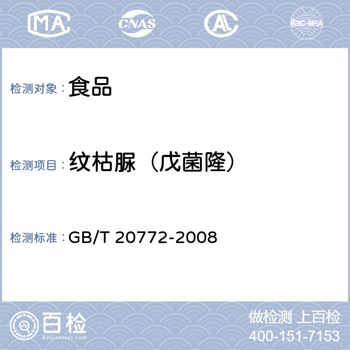 纹枯脲（戊菌隆） 动物肌肉中461种农药及相关化学品残留量的测定 液相色谱-串联质谱法 GB/T 20772-2008