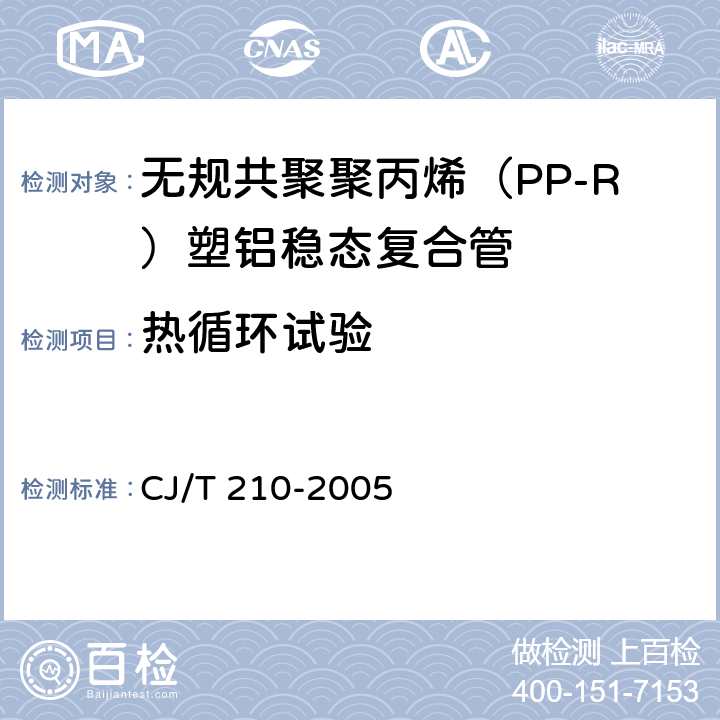 热循环试验 无规共聚聚丙烯（PP-R）塑铝稳态复合管 CJ/T 210-2005 7.8.2