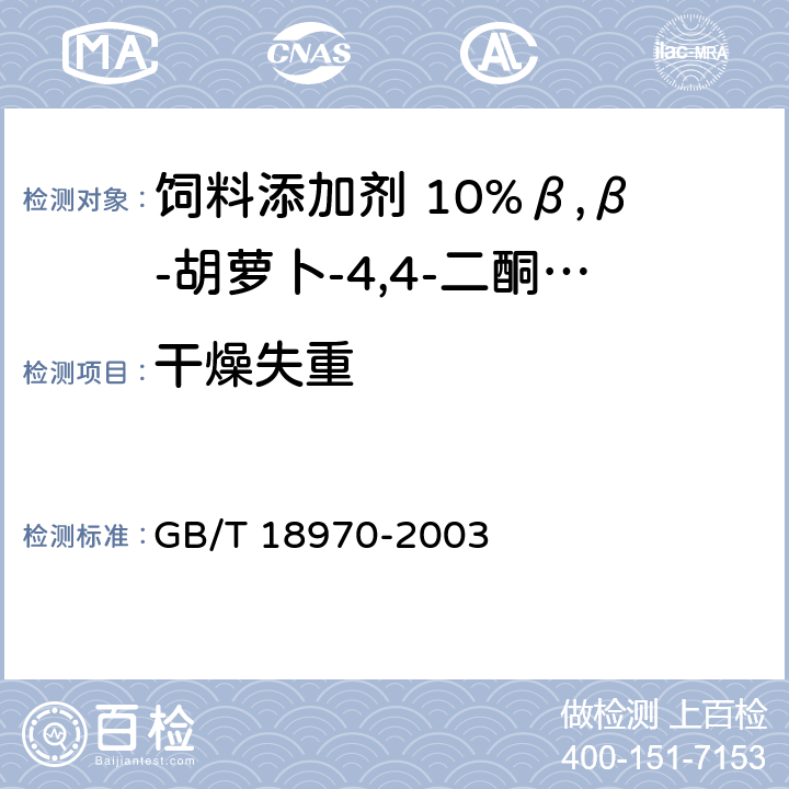 干燥失重 GB/T 18970-2003 饲料添加剂 10%β,β-胡萝卜-4,4-二酮(10%斑蝥黄)