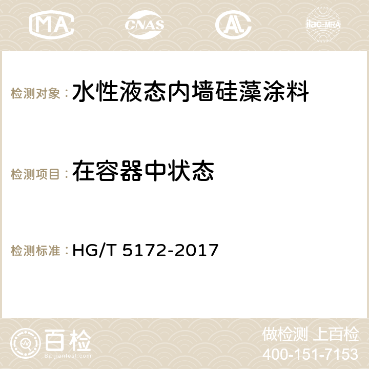 在容器中状态 《水性液态内墙硅藻涂料》 HG/T 5172-2017 5.4