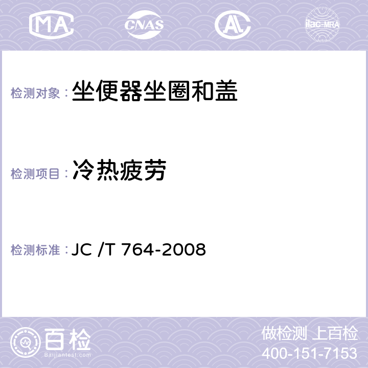 冷热疲劳 坐便器坐圈和盖 JC /T 764-2008 5.5.8/6.21