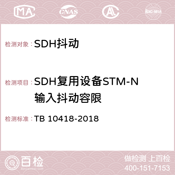 SDH复用设备STM-N输入抖动容限 TB 10418-2018 铁路通信工程施工质量验收标准(附条文说明)