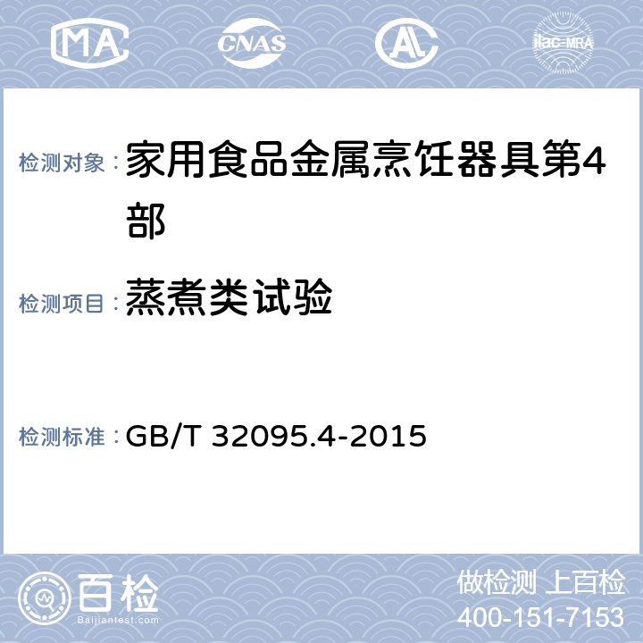 蒸煮类试验 家用食品金属烹饪器具不粘表面性能及测试规范 第4部分：食物模拟测试规范及评价方法 GB/T 32095.4-2015 4.2