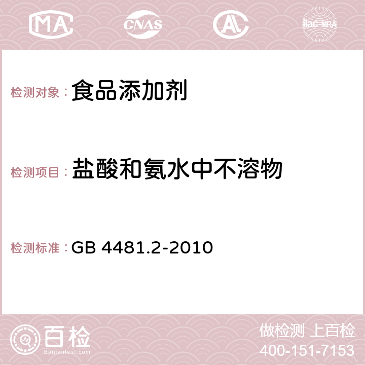 盐酸和氨水中不溶物 食品安全国家标准 食品添加剂 柠檬黄铝色淀 GB 4481.2-2010 附录A中A.6