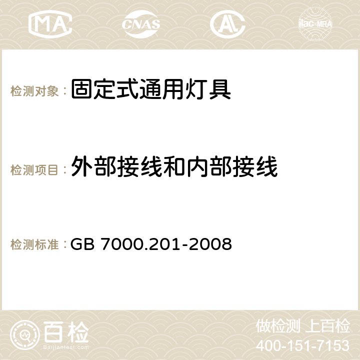 外部接线和内部接线 灯具第2-1部分:特殊要求固定式通用灯具 GB 7000.201-2008 10