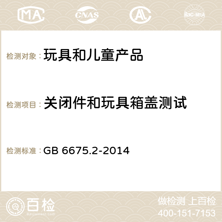 关闭件和玩具箱盖测试 玩具安全 第2部分：机械与物理性能 GB 6675.2-2014 5.13