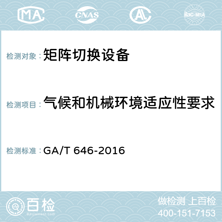 气候和机械环境适应性要求 安全防范视频监控矩阵设备通用技术要求 GA/T 646-2016 5.5