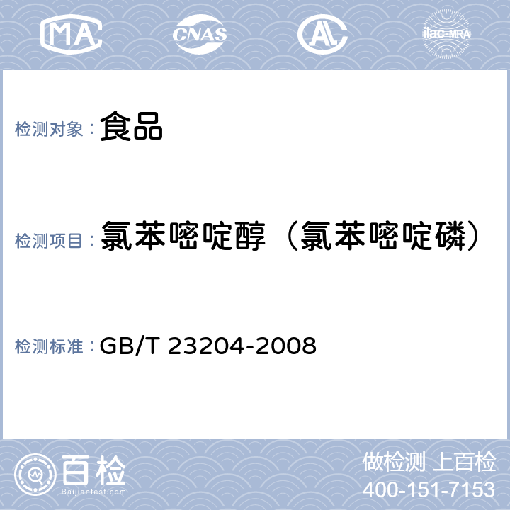 氯苯嘧啶醇（氯苯嘧啶磷） 茶葉中519種農藥及相關化學品殘留量的測定 氣相色譜-質譜法 GB/T 23204-2008