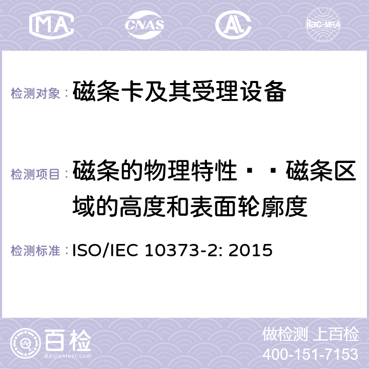 磁条的物理特性——磁条区域的高度和表面轮廓度 识别卡 测试方法 第2部分：带磁条的卡 ISO/IEC 10373-2: 2015 5.2