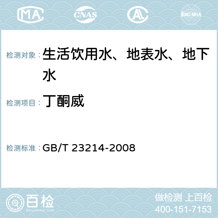 丁酮威 饮用水中450种农药及相关化学品残留量的测定 液相色谱-串联质谱法 GB/T 23214-2008