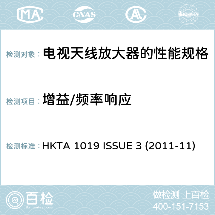 增益/频率响应 HKTA 1019 电视天线放大器的性能规格  ISSUE 3 (2011-11)