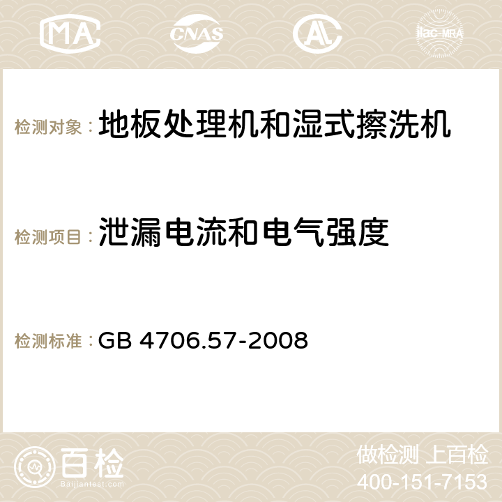 泄漏电流和电气强度 家用和类似用途电器的安全 地板处理机和湿式擦洗机的特殊要求 GB 4706.57-2008 16