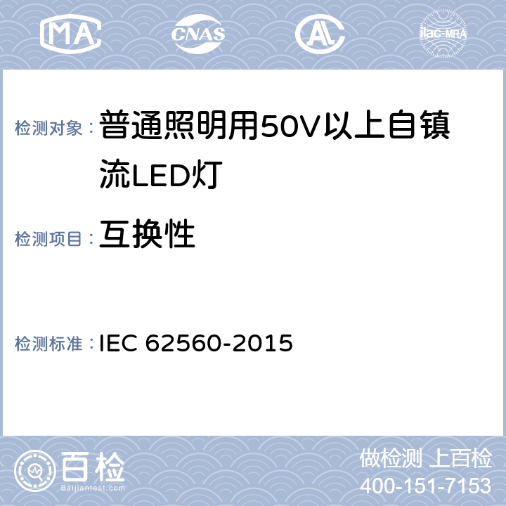 互换性 普通照明用50V以上自镇流LED灯 安全要求 IEC 62560-2015 6