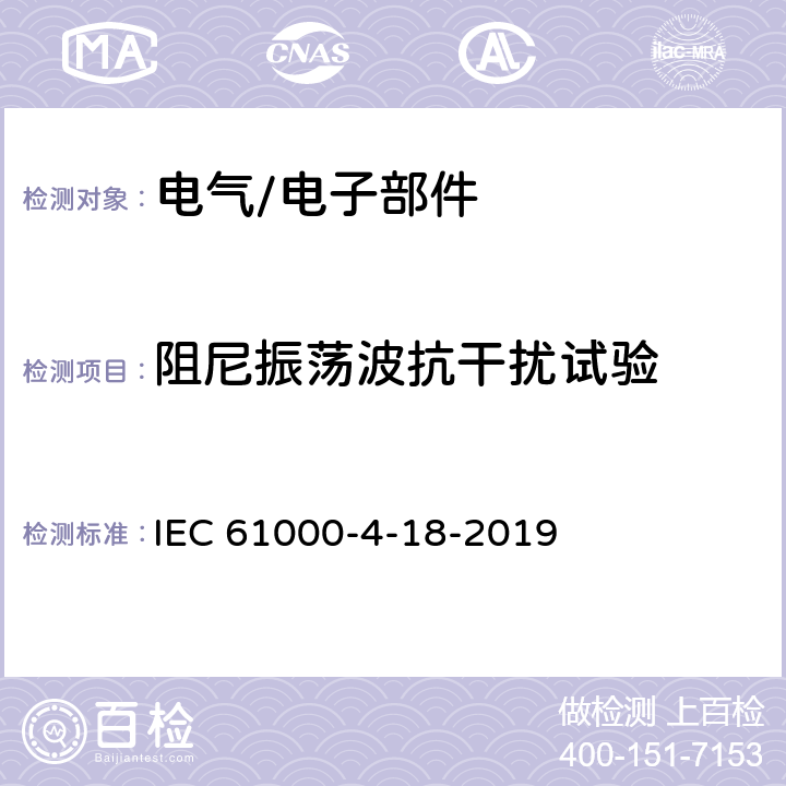 阻尼振荡波抗干扰试验 电磁兼容  试验和测量技术 阻尼振荡波抗扰度试验 IEC 61000-4-18-2019