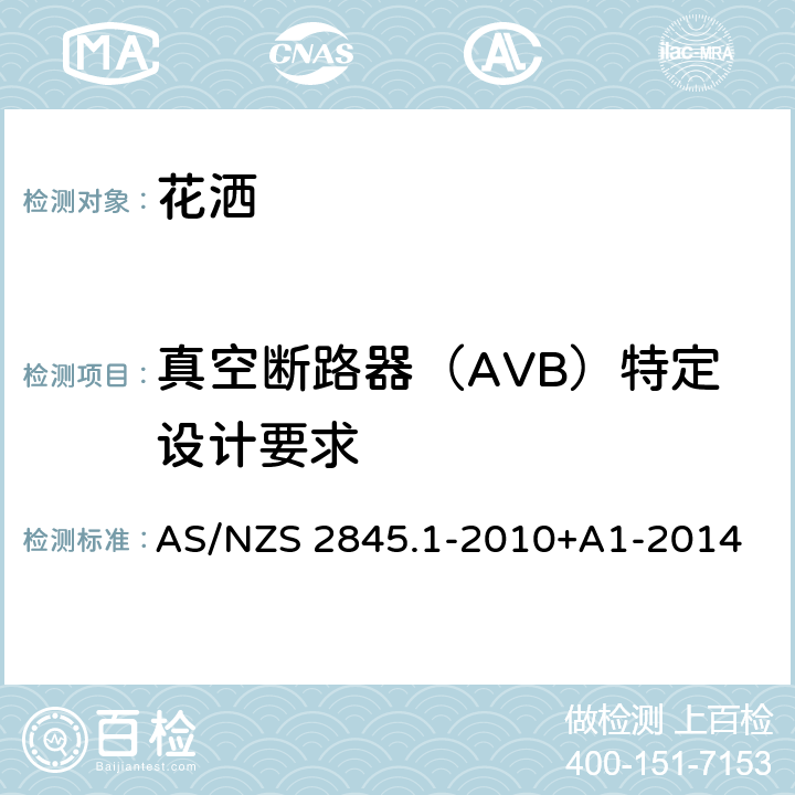 真空断路器（AVB）特定设计要求 防回流装置-材料、设计及性能要求 AS/NZS 2845.1-2010+A1-2014 4.4