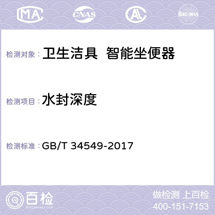 水封深度 GB/T 34549-2017 卫生洁具 智能坐便器