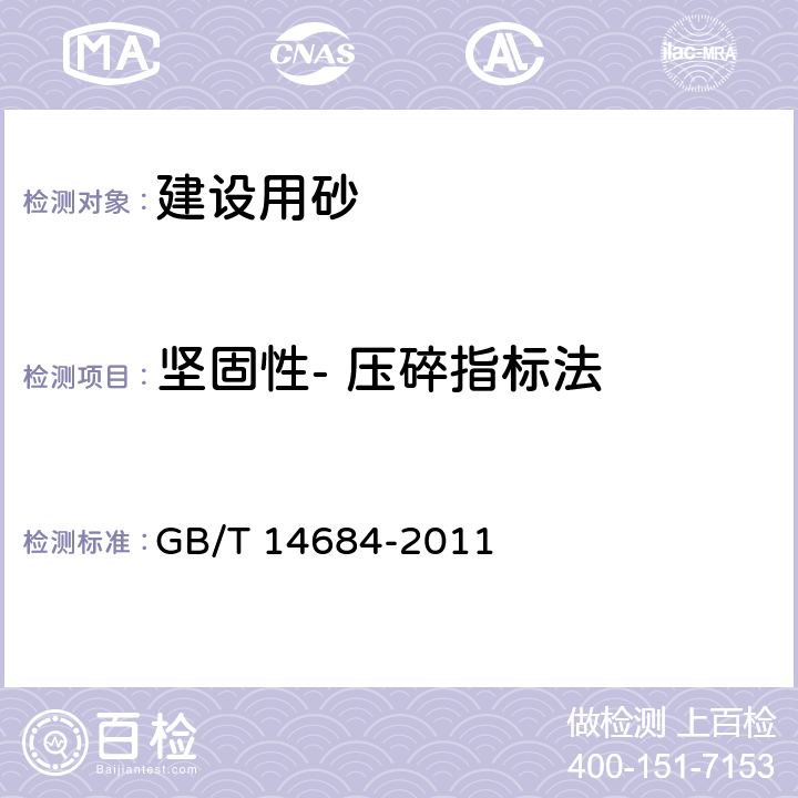 坚固性- 压碎指标法 建设用砂 GB/T 14684-2011 7.13.2