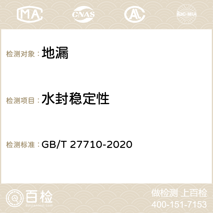 水封稳定性 地漏 GB/T 27710-2020 7.6.6