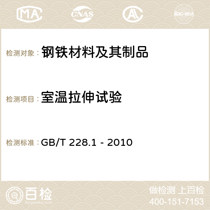 室温拉伸试验 金属材料 拉伸试验 第1部分：室温试验方法 GB/T 228.1 - 2010