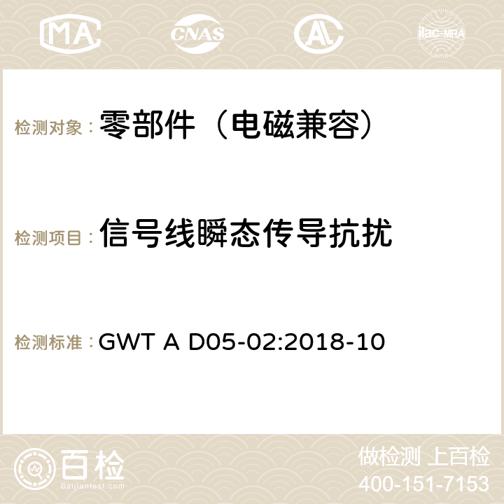 信号线瞬态传导抗扰 电子电气零部件电磁兼容性技术规范 GWT A D05-02:2018-10 11.3