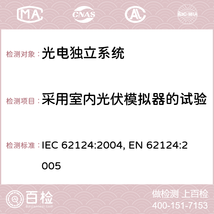 采用室内光伏模拟器的试验 独立光伏系统，设计鉴定 IEC 62124:2004, 
EN 62124:2005 15