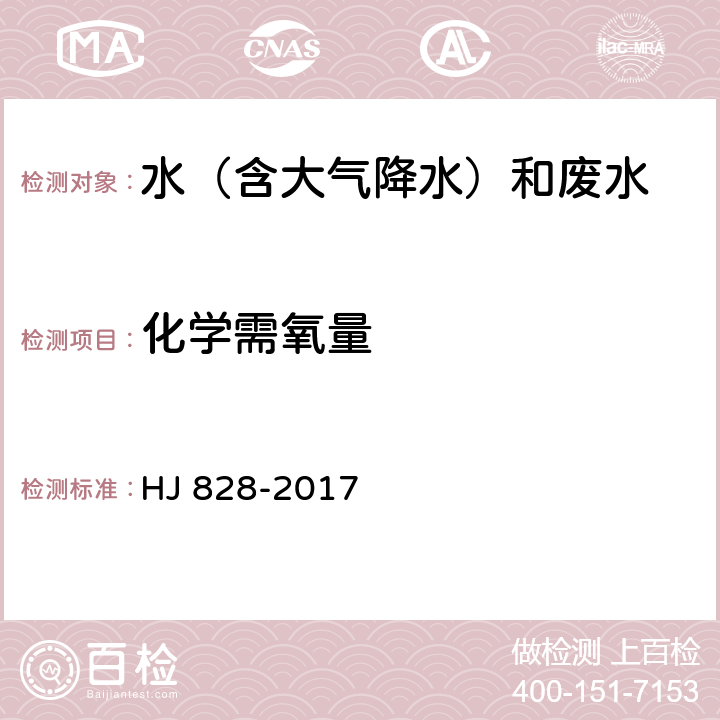 化学需氧量 水质 化学需氧量的测定 重铬酸钾法 HJ 828-2017