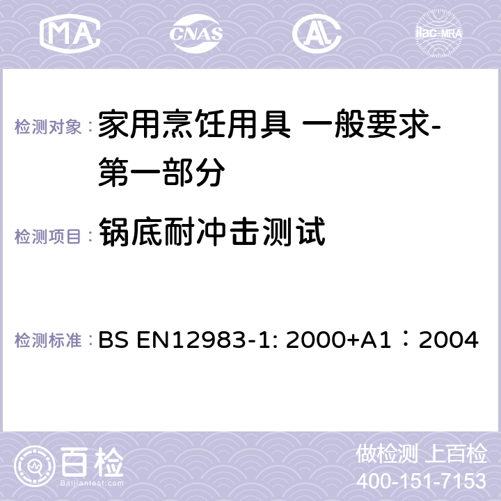 锅底耐冲击测试 烹饪用具 炉、炉架上使用的家用烹饪用具 一般要求-第一部分:总体要求 BS EN12983-1: 2000+A1：2004 9.2