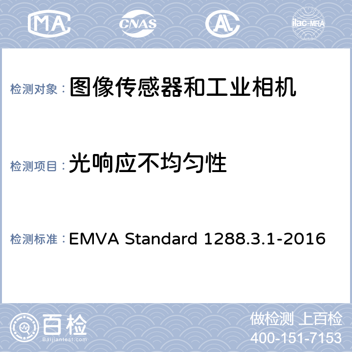 光响应不均匀性 图像传感器和相机特征参数标准 EMVA Standard 1288.3.1-2016