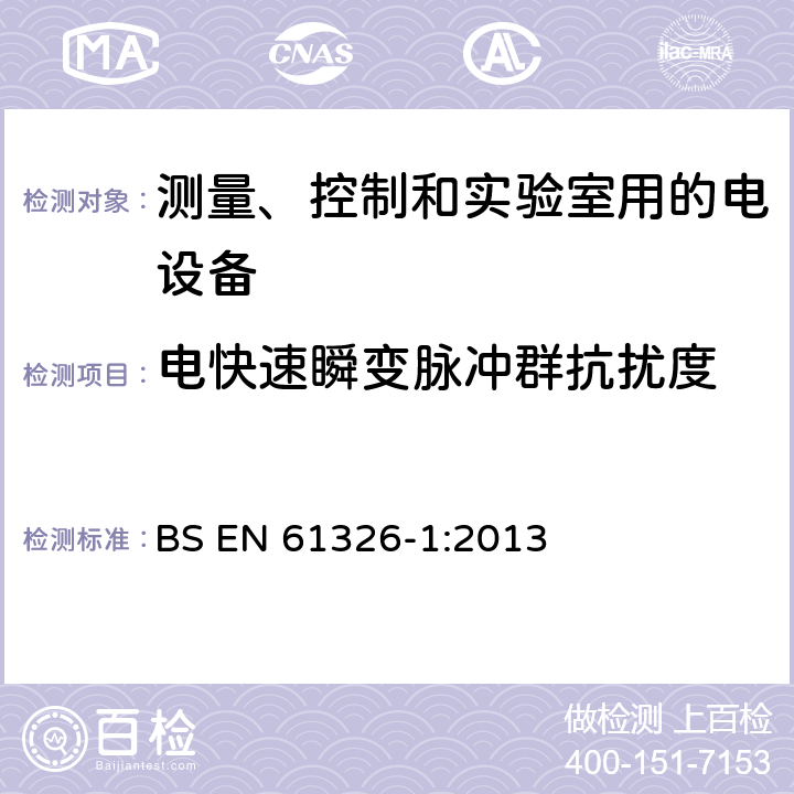 电快速瞬变脉冲群抗扰度 测量、控制和实验室用的电设备 电磁兼容性要求 第1部分:通用要求 BS EN 61326-1:2013 6