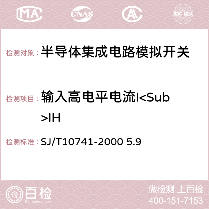 输入高电平电流I<Sub>IH 半导体集成电路CMOS电路测试方法的基本原理 SJ/T10741-2000 5.9