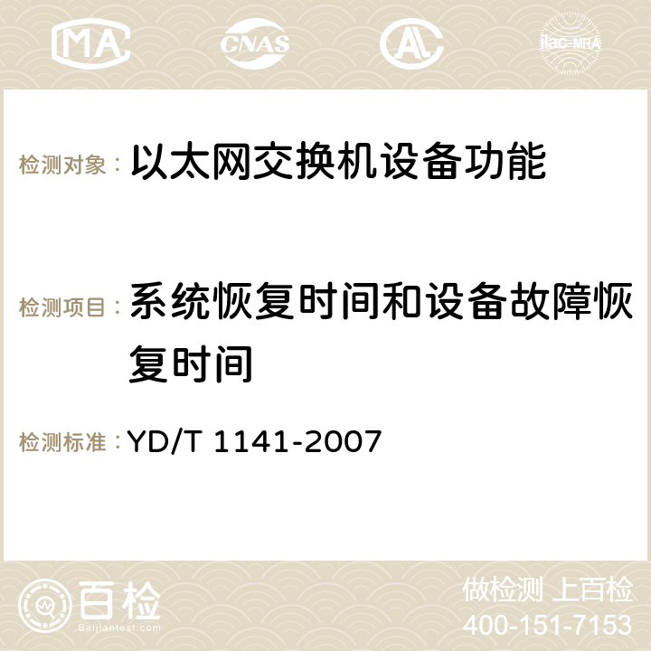 系统恢复时间和设备故障恢复时间 YD/T 1141-2007 以太网交换机测试方法