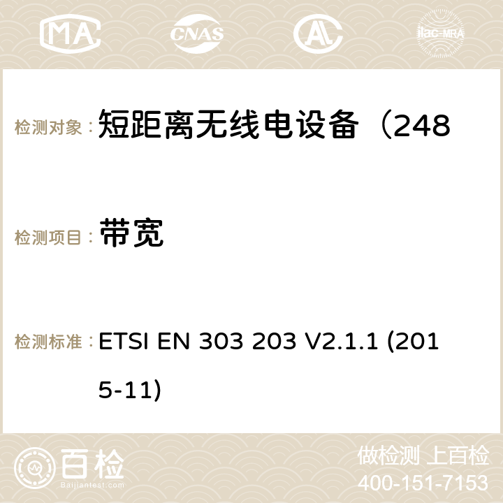 带宽 ETSI EN 303 203 电磁兼容性及无线频谱事务;短距离无线电设备（2483.5-2500MHz）  V2.1.1 (2015-11)