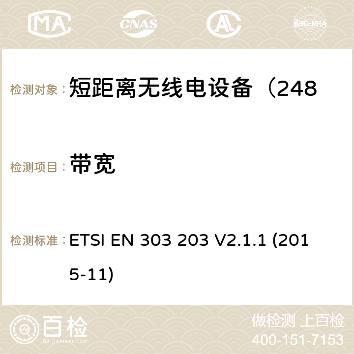 带宽 电磁兼容性及无线频谱事务;短距离无线电设备（2483.5-2500MHz） ETSI EN 303 203 V2.1.1 (2015-11)