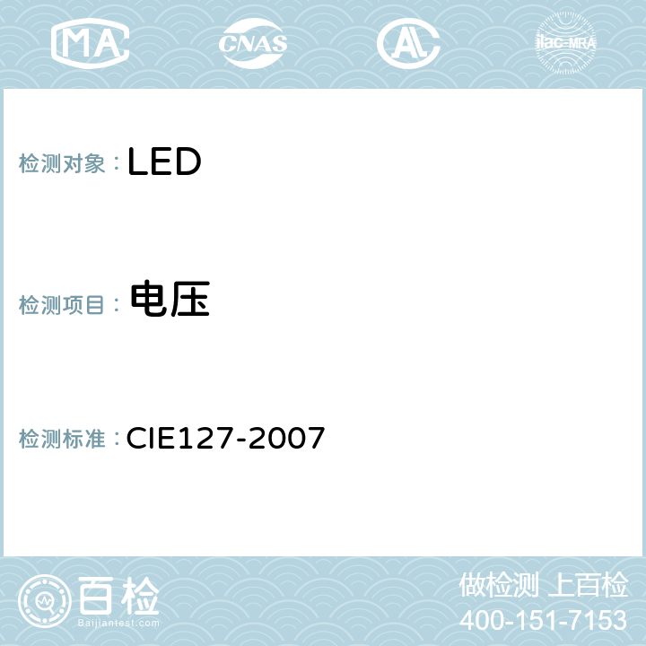 电压 LED的测量 CIE127-2007 2.2