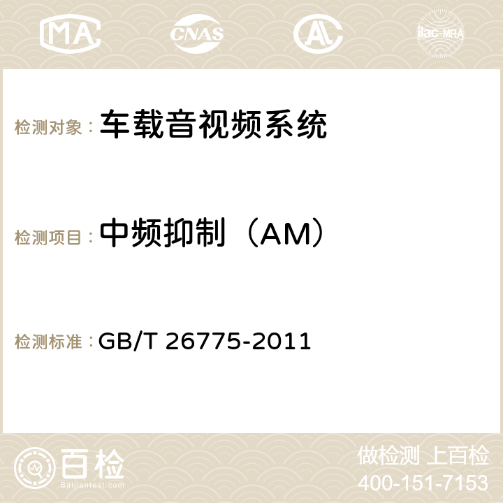 中频抑制（AM） 《车载音视频系统通用技术条件》 GB/T 26775-2011 5.7.1.6
