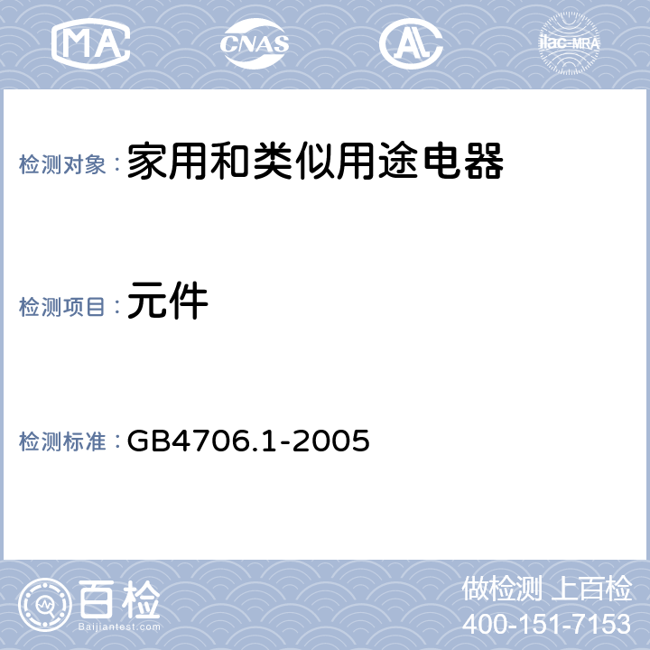 元件 家用和类似用途电器的安全第1部分：通用要求 GB4706.1-2005 24