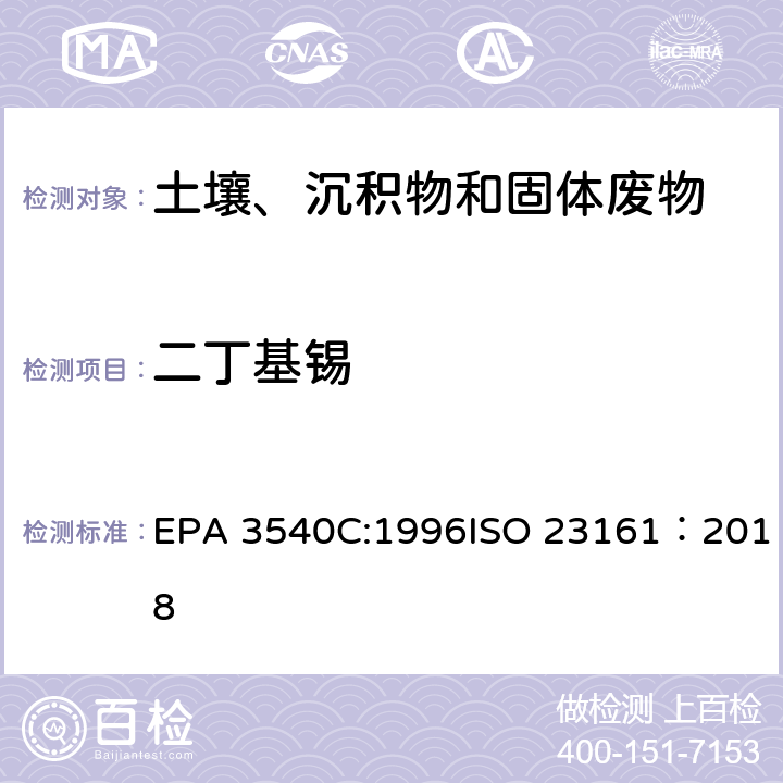 二丁基锡 EPA 3540C:1996 索式萃取固体材质 - 选定的有机锡化合物的测定 - 气相色谱法 ISO 23161：2018