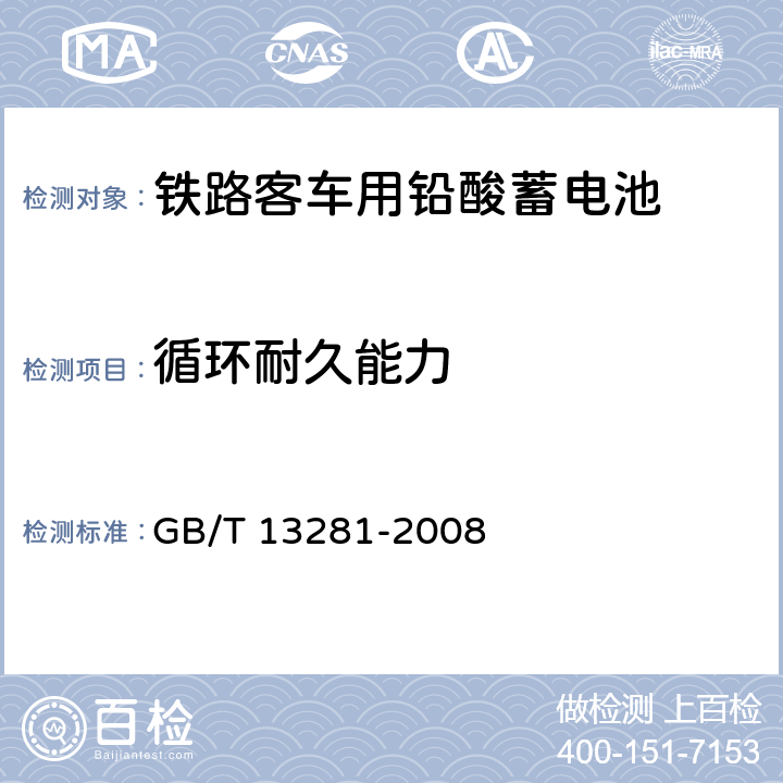 循环耐久能力 铁路客车用铅酸蓄电池 GB/T 13281-2008 6.13