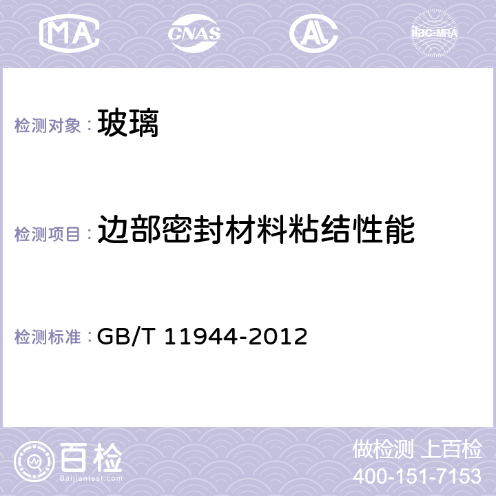 边部密封材料粘结性能 GB/T 11944-2012 中空玻璃